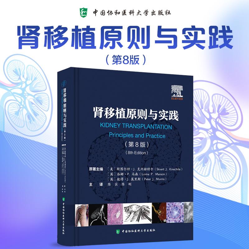 肾移植原则与实践 第8版 陈实 陈刚 涵盖成人和儿童肾移植的应用科学手术技术免疫抑制方法等中国协和医科大学出版社9787567921627