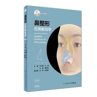 孔晓 王阳 斯楼斌 现货 社 牛永敢 人民卫生出版 附手术视频 鼻整形应用解剖学