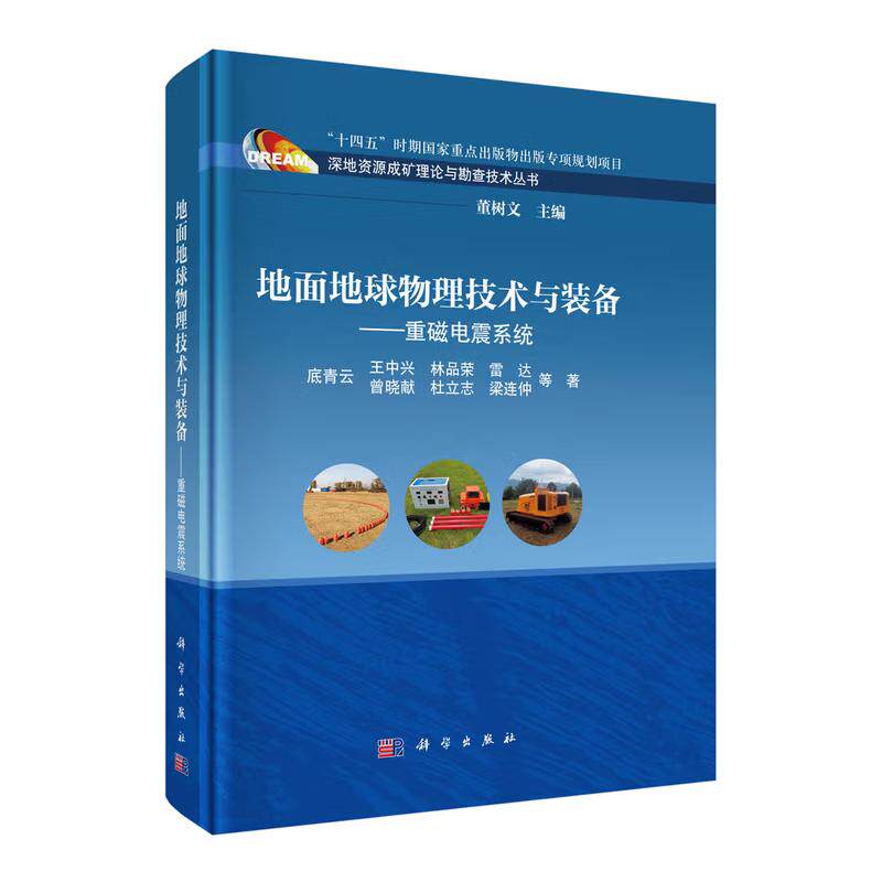 地面地球物理技术与装备 重磁电震系统 底青云 精装 科学出版社9787030837561