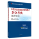 现货2021中医执业助理医师资格考试拿分考典医学综合执业医师资格考试通关系列吴春虎李烁中国中医药出版 社9787513263634