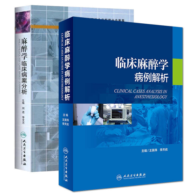 现货 共2册 临床麻醉学病例解析+麻醉学临床病案分析人民卫生出版社王英伟李天佐
