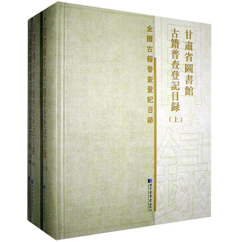 现货正版 精装 甘肃省图书馆古籍普查登记目录（全三册） 甘肃省图书馆 国家图书馆出版社 9787501369850