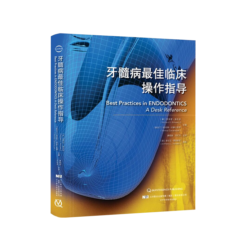 正版现货 牙髓病最佳临床操作指导(Richard S.Schwartz Venkat Canakapalli 黄晓晶,吕红兵主译 辽宁科学技术出版社