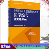 医师资格考试用书中国中医药出版 上下册2册 社9787513271943 2022中西医结合执业医师资格考试医学综合通关题库 现货正版