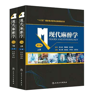 现货 现代麻醉学第5五版上下册临床监测麻醉方法与麻醉管理邓小明等编著人民卫生出版社 9787117304443