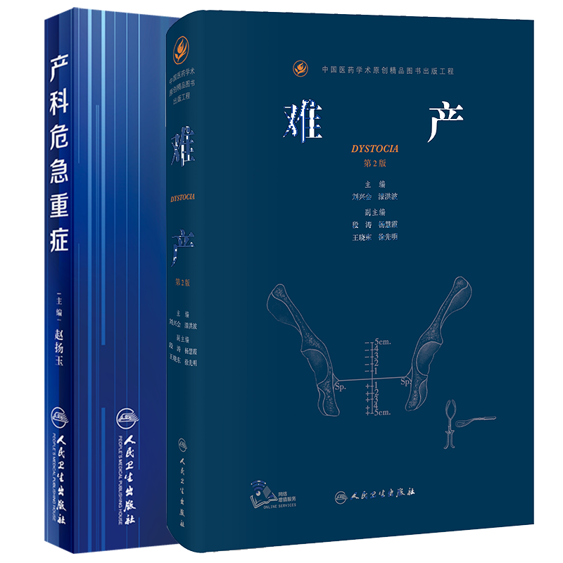 2本套产科危急重症/新版难产第2二版 刘兴会助产士产科专业参考书实用妇产科手术学现代技术临床人卫版指南手册医生用书