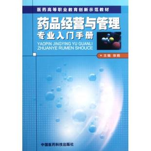 包邮正版 药品经营与管理专业入门手册（医药高等职业教育创新示范教材）徐娟主编 医药科技