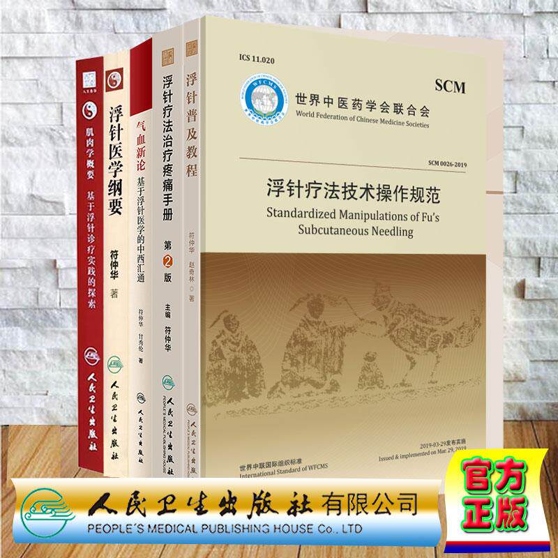 任选符仲华浮针医学肌肉学概要基于浮针诊疗实践的探索气血新论基于浮针医学的中西汇通浮针疗法治疗疼痛手册浮针疗法操作技术规范