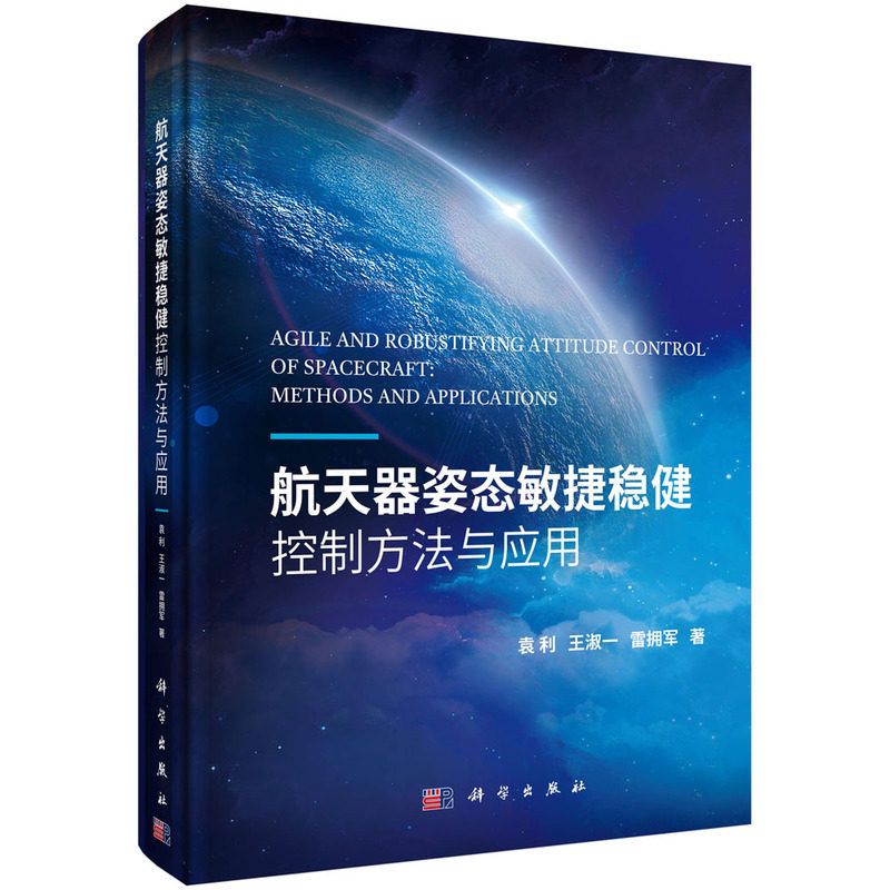 正版现货 航天器姿态敏捷稳健控制方法与应用 袁利，王淑一，雷拥军 科学出版社 9787030698384平装