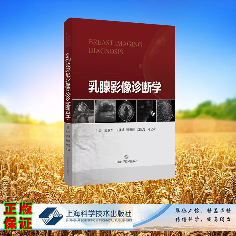 乳腺影像诊断学 精装 彭卫军 汪登斌 顾雅佳 等 主编 上海科学技术出版社 9787547868317