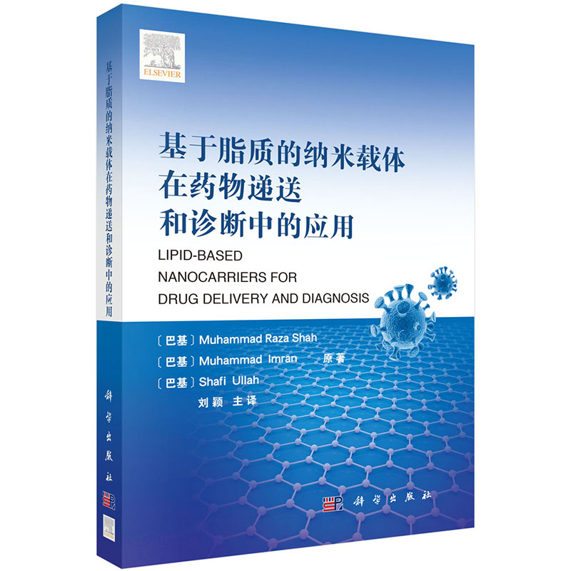 现货 基于脂质的纳米载体在药物递送和诊断中的应用 科学出版社 (巴基)穆罕默德·拉扎·沙赫