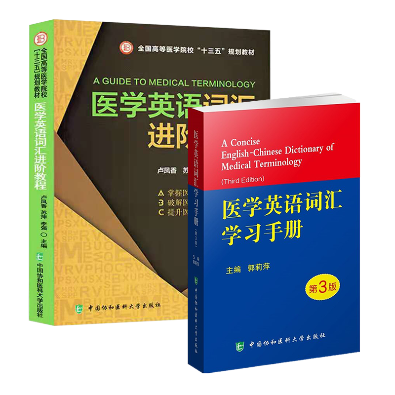 共2册医学英语词汇学习手册第3版/医学英语词汇进阶教程全国高等医学院校十三五规划教材卢凤香中国协和医科大学出版社