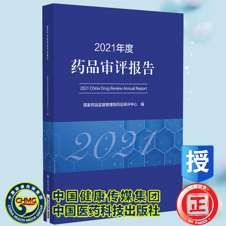 正版现货 2021年度药品审评报告 国家药品监督管理局药品审评中心 编 中国医药科技出版社9787521434491
