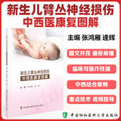 张鸿雁 新生儿臂丛神经损伤中西医康复图解 逄辉 中国协和医科大学出版 9787567923744 正版 社 全新