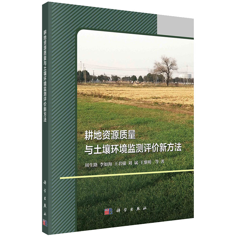现货耕地资源质量与土壤环境监测评价新方法周生路等著科学/龙门书局出版社9787030638656