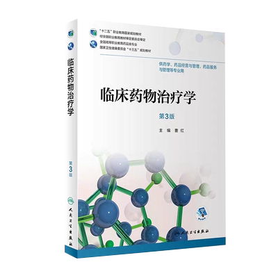 现货临床药物治疗学第3版三 十三五规划教材全国高等职业教育药品类专业 供药学药品经营与管理药品服务与管理等专业用曹红人卫