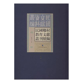 现货 国家图书馆出版 民国文献资料丛编 民国乡村教育文献丛刊续编 正版 杜学元 影印文献65 全三十四册 社9787501363230