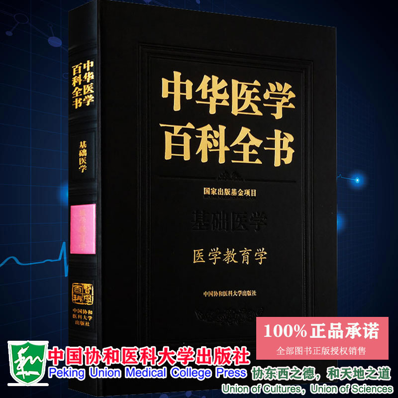 中华医学百科全书基础医学医学教育学中国协和医科大学出版社9787567910362