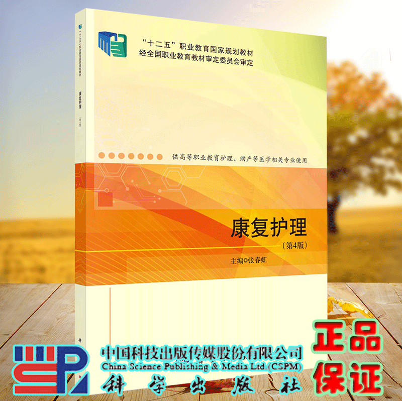 正版现货 康复护理 第4版 十二五职业教育国家规划教材 张春虹 科学出版社9787030722096