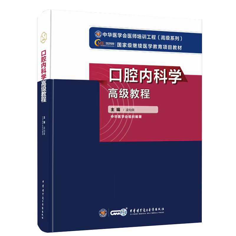 现货 2021年口腔内科学高级教程中华医学会医师培训工程高级系列医学教育项目教材中华医学电子音像出版社9787830052478