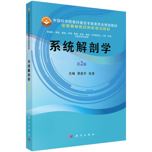 正版 系统解剖学 第2版二 中国科学院教材建设专家委员会规划教材·全国高等医药院校规划教材 供临床 护理 法医 影像等专业使用