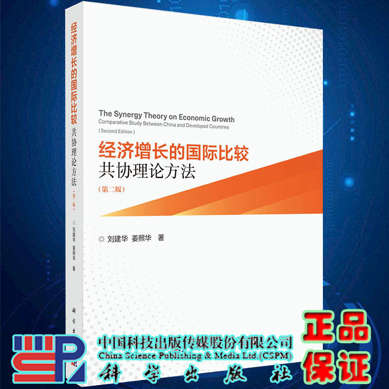 现货经济增长的国际比较共协理论方法第二版刘建华姜照华著科学出版社9787030636898