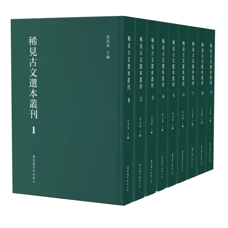 正版现货 稀见古文选本丛刊 全五十五册  马茂军 国家图书馆出版社9787501369997