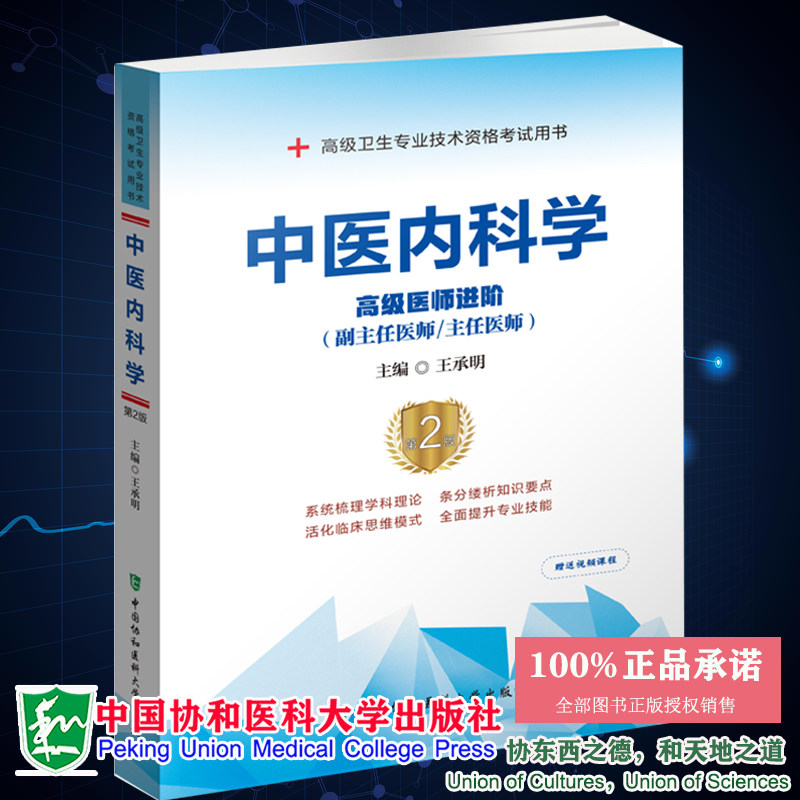 现货 中医内科学 高级医师进阶 副主任医师/主任医师 第2版 赠送视频课程 王承明主编 中国协和医科大学出版社9787567919990