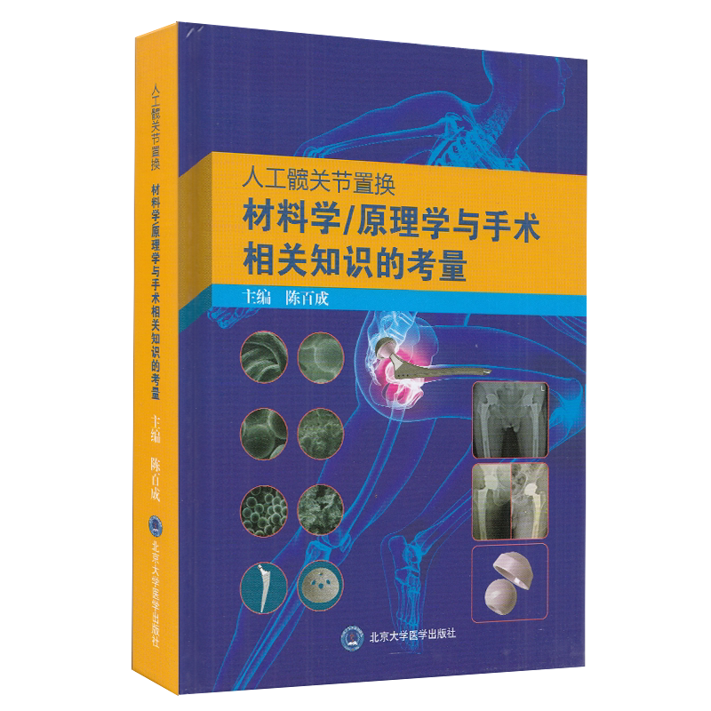 现货 人工髋关节置换材料学原理学与手术相关知识的考量北京大学医学出版社陈百成