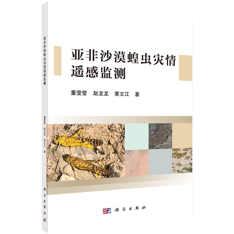 亚非沙漠蝗虫灾情遥感监测科学出版社董莹莹赵龙龙黄文江9787030682390