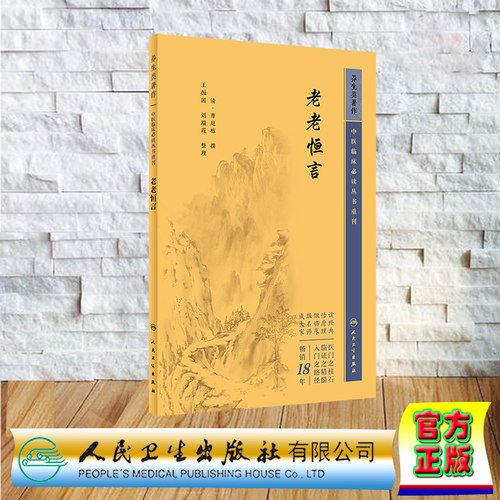 现货正版 中医临床必读丛书重刊 养生  老老恒言 曹庭栋 人民卫生出版社 9787117344845