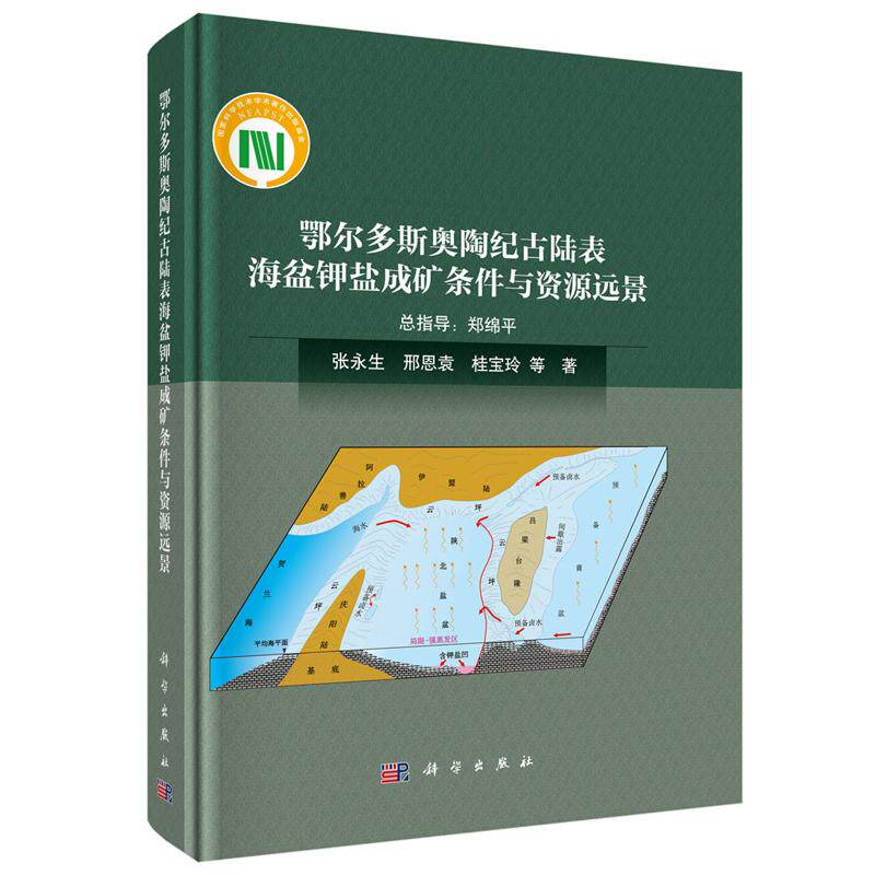 正版全新 精装 鄂尔多斯奥陶纪古陆表海盆钾盐成矿条件与资源远景 张永生 科学出版社 9787030807007