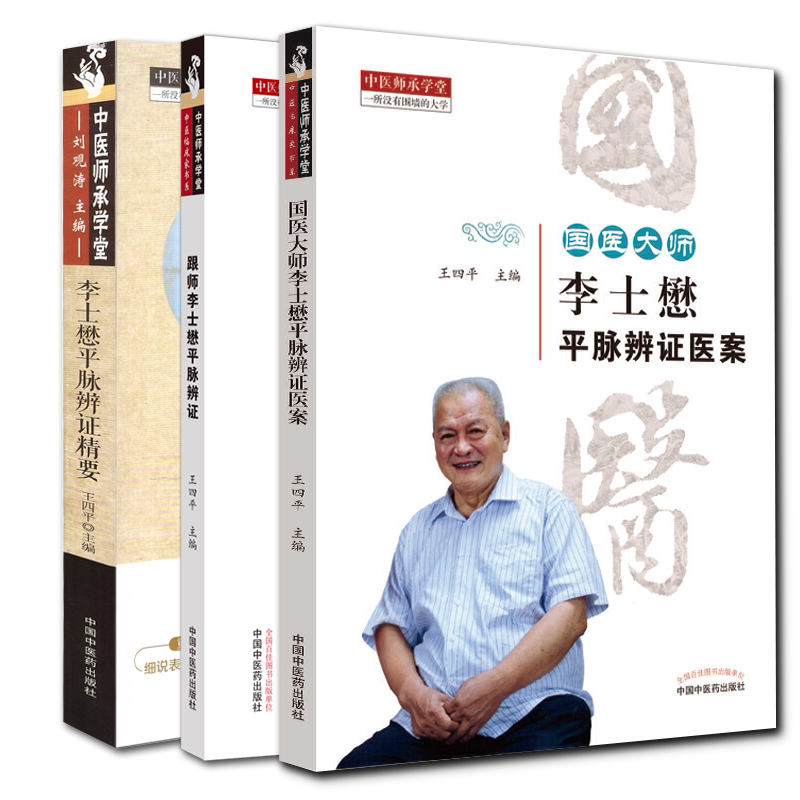 共3册 国医大师李士懋平脉辨证医案/跟师李士懋平脉辨证/李士懋平脉辨证精要 中医师承学堂汗法医案研究 王四平 主编 中医书籍