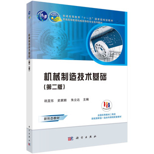 正版现货机械制造技术基础第二版2普通高等教育机械类特色专业系列教材科学出版社