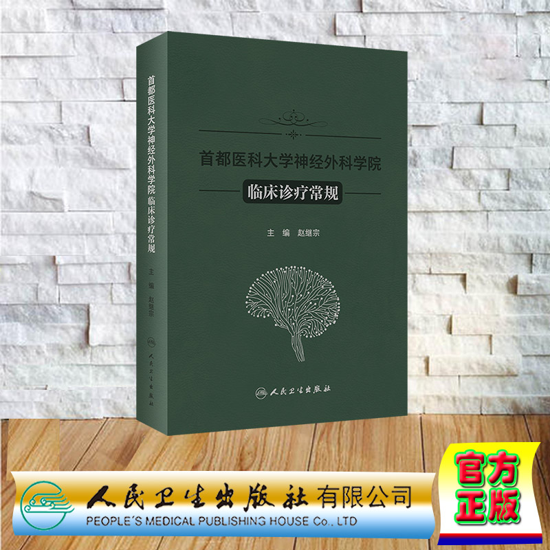 现货正版 精装 首都医科大学神经外科学院临床诊疗常规 赵继宗 人民卫生出版社 9787117357517