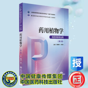 十四五 第二轮教材配增值 董诚明 正版 中国医药科技出版 药用植物学第2版 王丽红 社9787521424492 全新现货