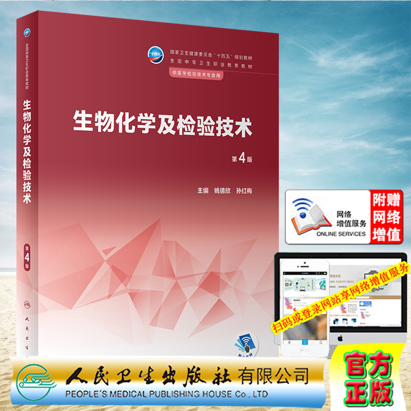 现货正版 生物化学及检验技术 第4版/中职检验/配增值 全国中等卫生职业教育教材  姚德欣 孙红梅人民卫生出版社9787117342315