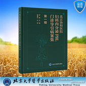 北京协和医院妇科内分泌PBL门诊导引病案集 社 第一辑 北京大学医学出版 9787565928116 邓姗主编 现货正版