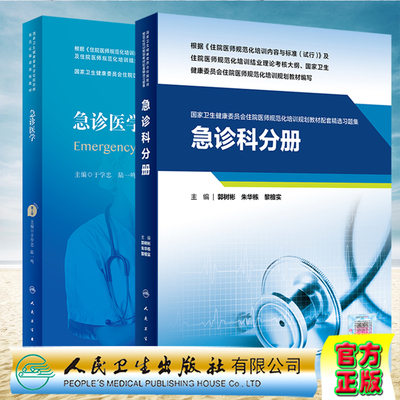 现货 共2册赠增值急诊医学第2版/配套精选习题集规培教材国家卫生健康委员会住院医师规范化培训规划教材于学忠等人民卫生出版社