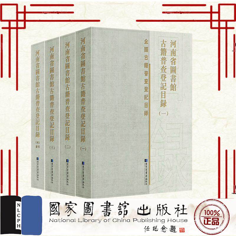 河南省图书馆古籍普查登记目录全四册  河南省图书馆古籍普查登记目录 编委会编 国家图书馆出版社9787501383733