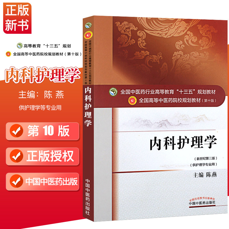 正版现货 内科护理学 新世纪第三版  全国中医药行业高等教育 十三五 规划教材  第十版 陈燕 中国中医药出版社