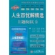 中国首部跨媒体智能出版 物——人生百忧解精选主题阅读卡