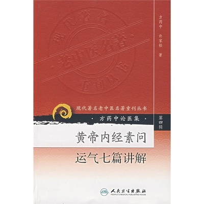 正版现货  第四辑 黄帝内经素问运气七篇讲解 现代著名老中医名著重刊丛书 方药中,许家松 中医书籍人民卫生出版社