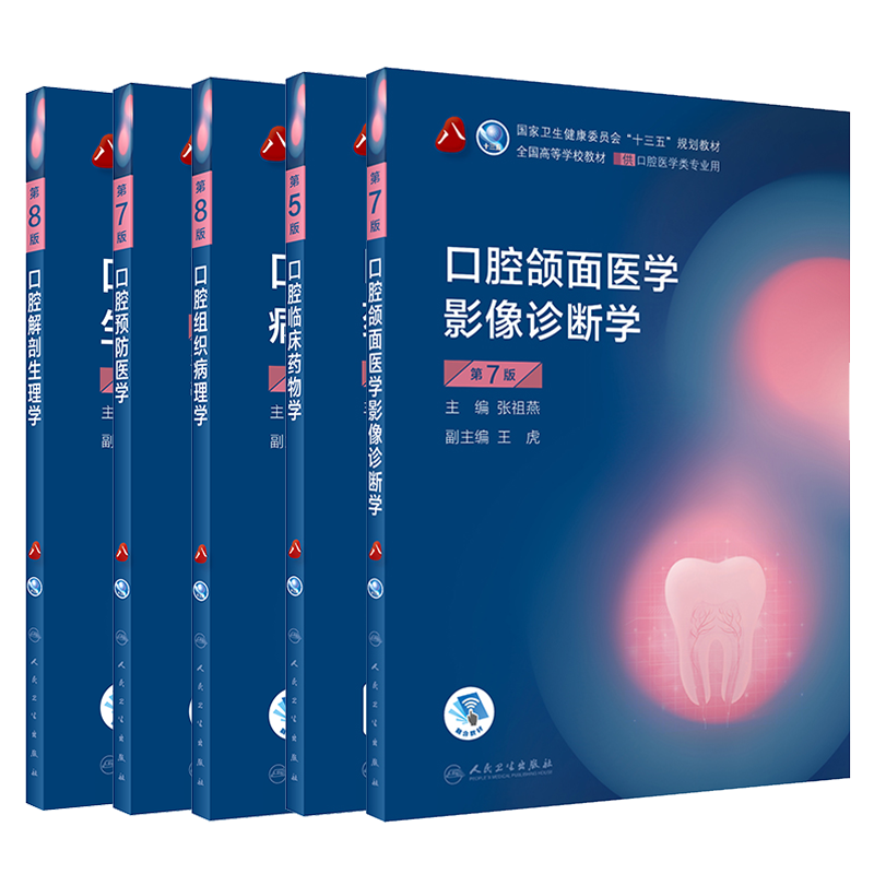 共5册第八轮口腔医学口腔颌面医学影像诊断学第7版/口腔预防医学第7版/口腔解剖生理学/口腔组织病理学/口腔临床药物学