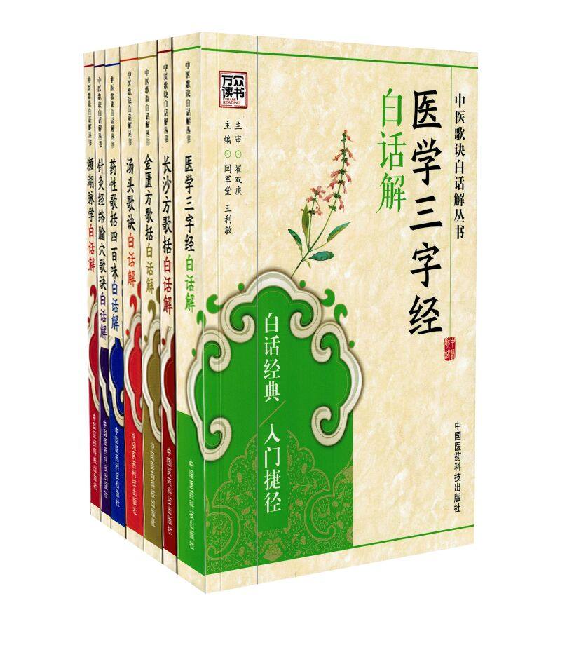 正版现货 中医歌诀白话解丛书医学三字经白话解+长沙+金匮+汤头+濒湖药性四百味+针灸经络腧穴 中国医药科技出版社