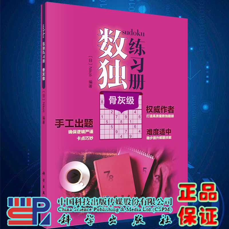现货数独练习册 骨灰级 科学出版社9787030651969使用感如何?