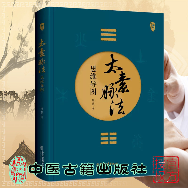 现货 太素脉法思维导图 陈云鹤 著 中医古籍出版社9787515227436