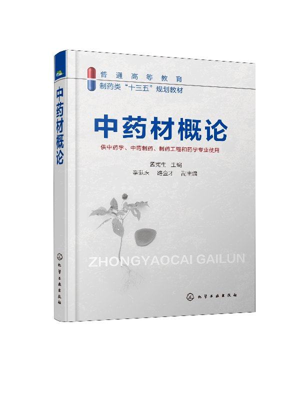正版现货 中药材概论(孟宪生) 1化学工业出版社 孟宪生 主编  李范珠