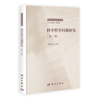 正版现货 科学哲学问题研究 第二辑 郭贵春主编 科学出版社