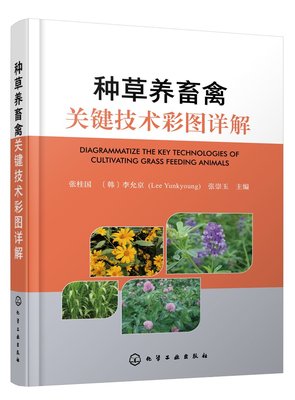 正版现货 平装 种草养畜禽关键技术彩图详解 张桂国、 韩 李允京 Lee Yunkyoung 、张崇玉 主编 化学工业出版社 9787122407993